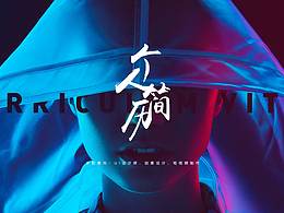 网页作品
