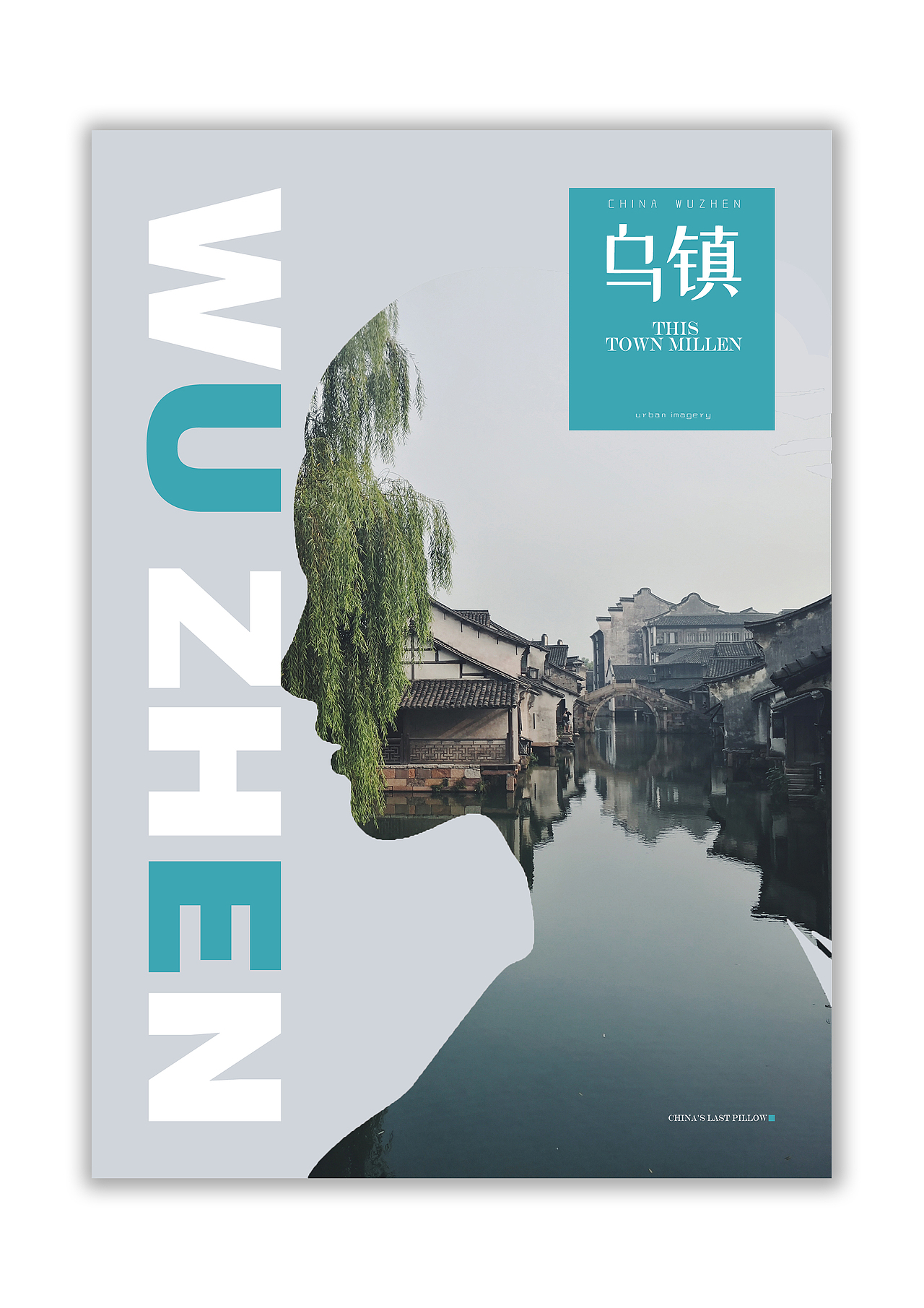 乌镇南浔古镇海报设计两则