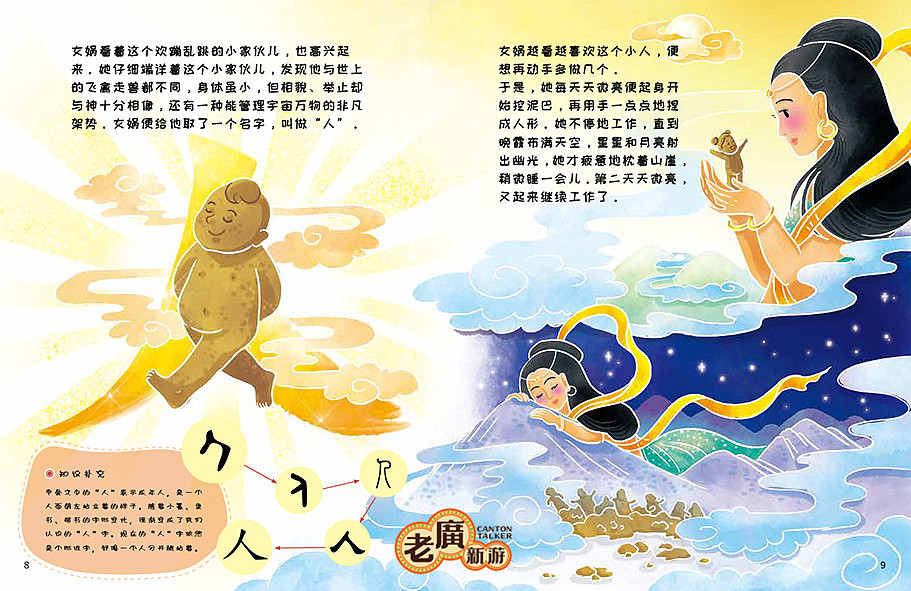 老广新游/大话国/传统文化/国潮/绘本/《女娲造人》