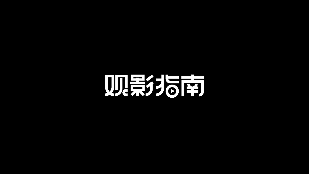 字体设记（图ZMjI1NzI4NTQw） - 字体/字形 - 站酷设计师Feier飞儿原创素材 - 站酷ZCOOL