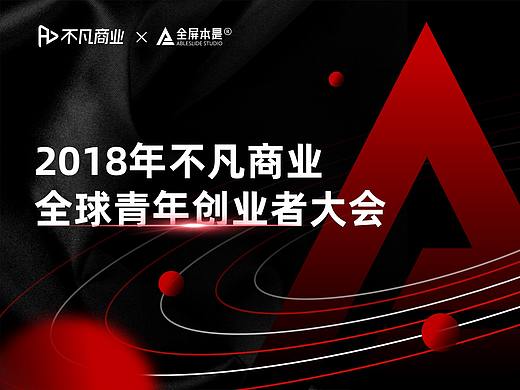 PPT定制 | AbleSlide × 不凡：2018全球青年创业者大会