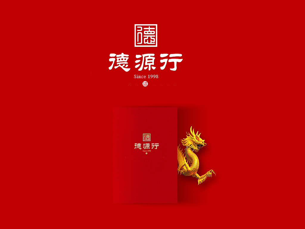 德源行-【IF潘艺夫出品】（图ZMjI0NzUwODA=） - Logo - 站酷设计师潘艺夫设计团队原创素材 - 站酷ZCOOL