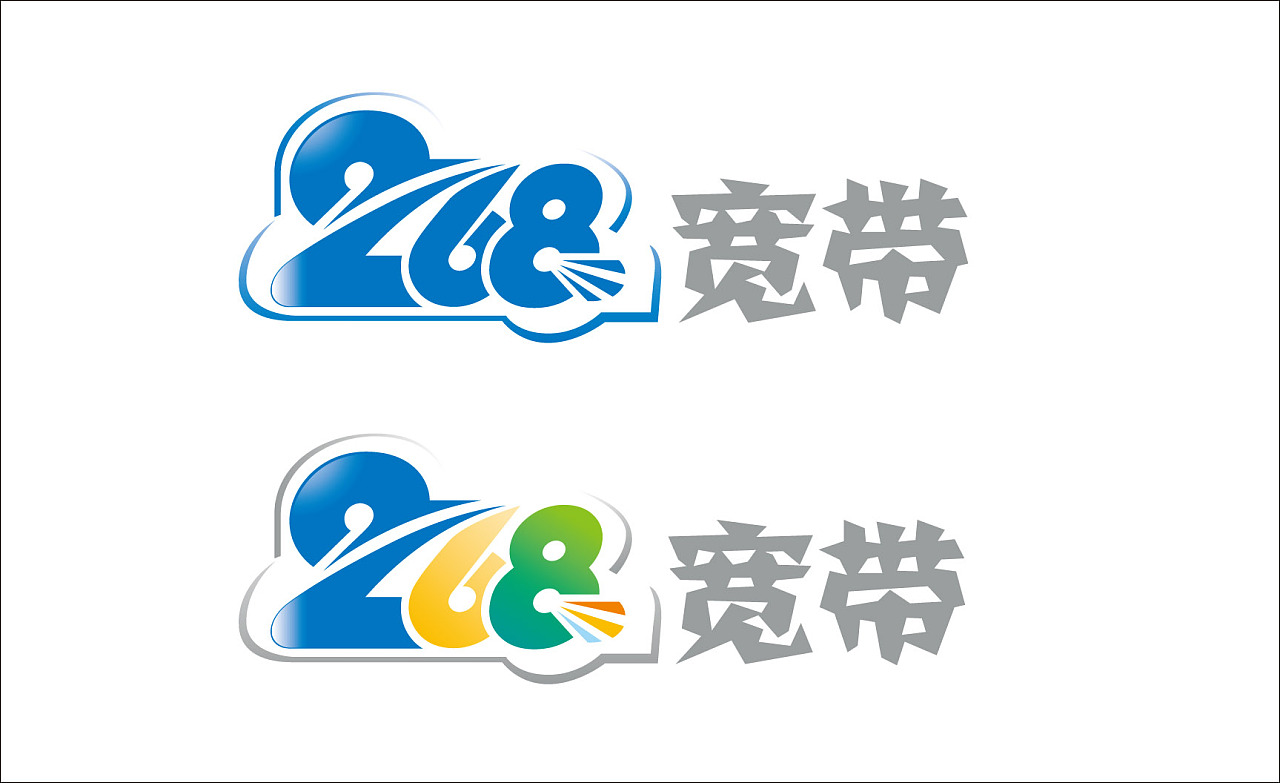 《268宽带》|平面|logo|six创艺坊 - 原创作品 - 站酷 (zcool)
