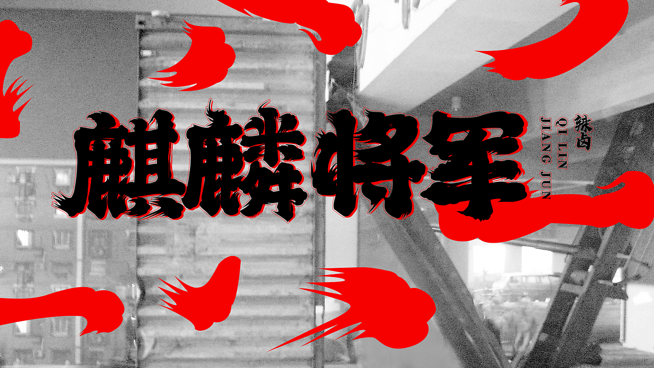 【麒麟将军】辣卤vi设计（图ZMjUyMDE3OTc2） - 品牌 - 站酷设计师我是刘佳佳佳佳原创素材 - 站酷ZCOOL