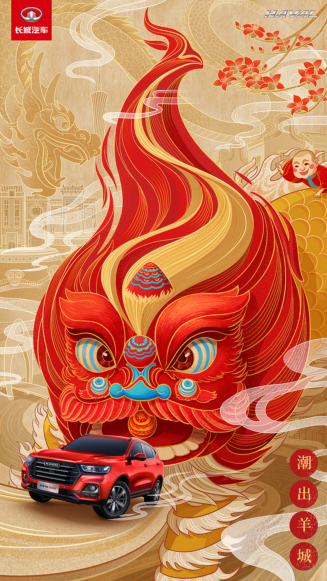 潮出羊城-醒狮(竖版)  br> br>