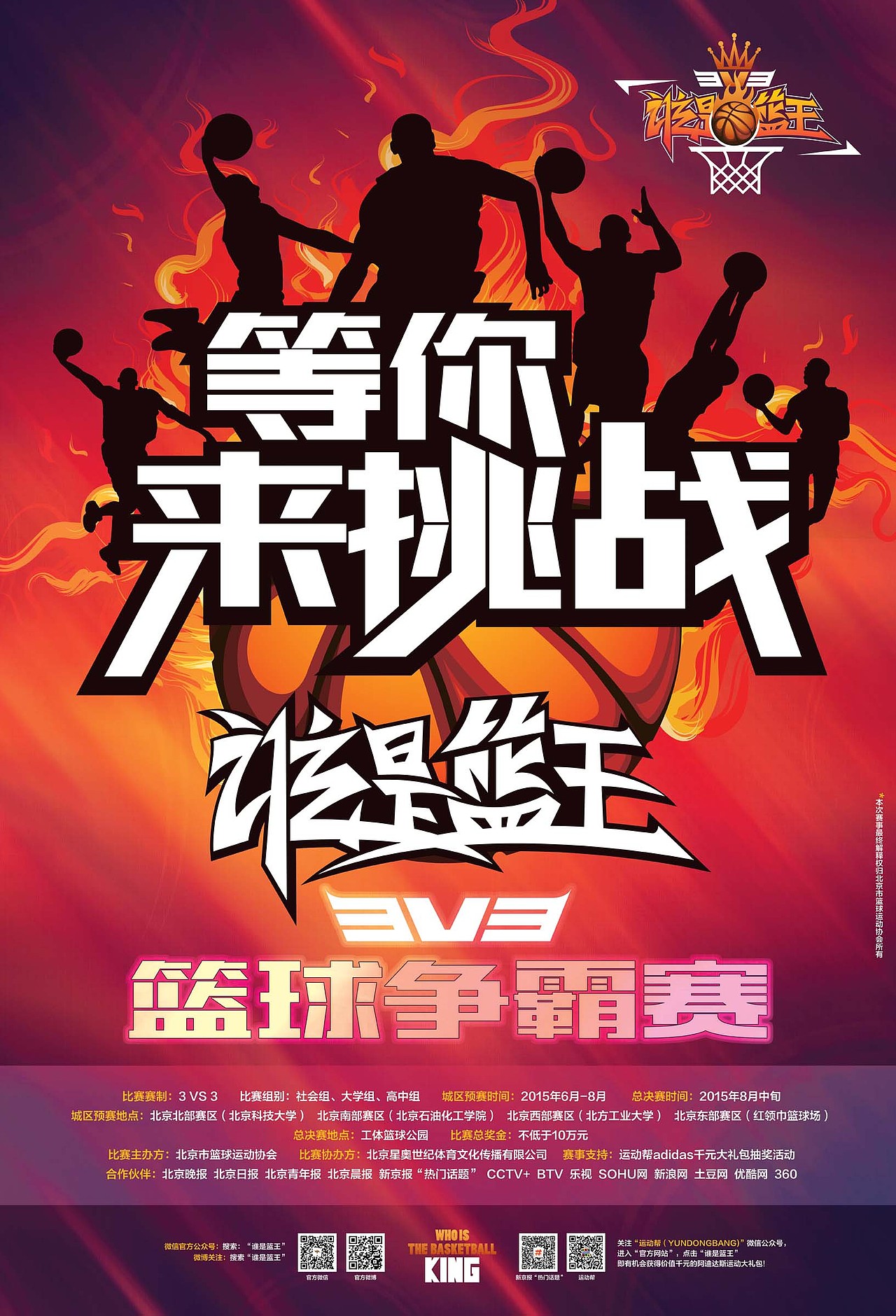 “谁是篮王”3V3篮球赛标志设计