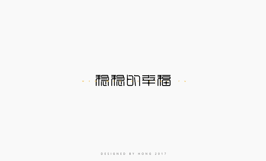 小刺猬 | 字體設計百字總結（图ZNzUyOTA1NzY=） - 字体/字形 - 站酷设计师刺猬丨OneTwoOne原创素材 - 站酷ZCOOL