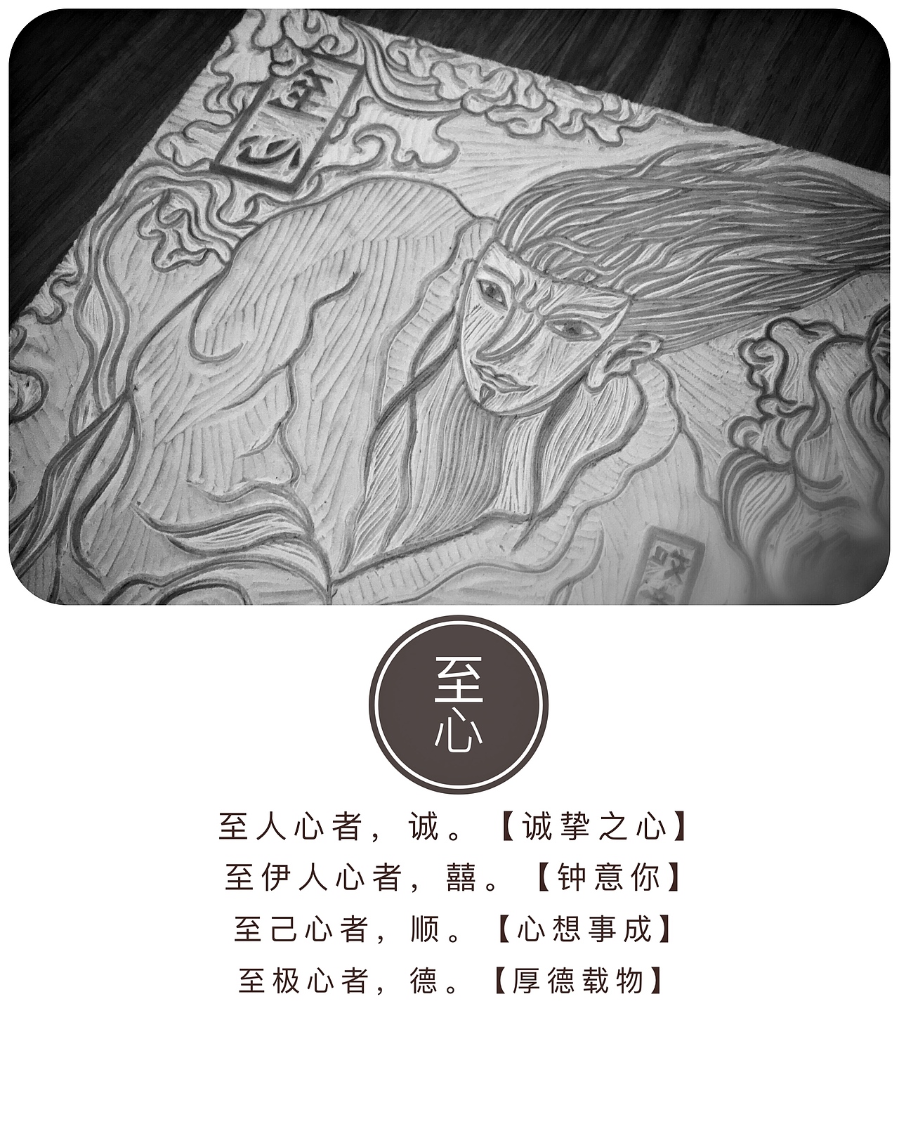 原创【至心神】木版画