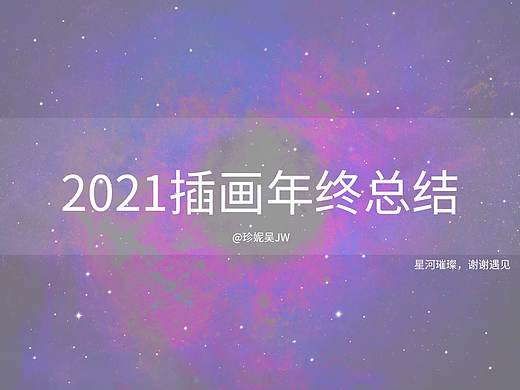 珍妮吴JW | 2021年插画设计总结 