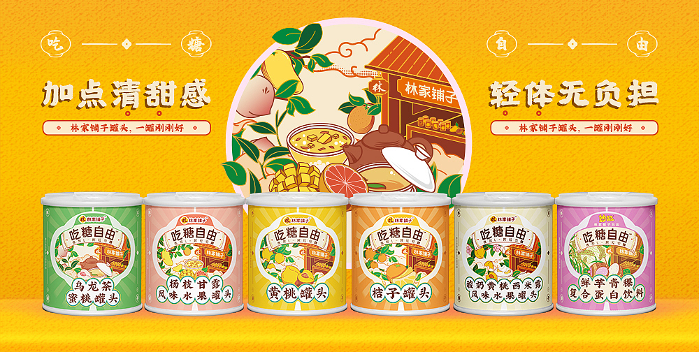 林家铺子吃糖自由系列包装设计（图ZMjg2OTMxNjcy） - 包装 - 站酷设计师yLg2142原创素材 - 站酷ZCOOL
