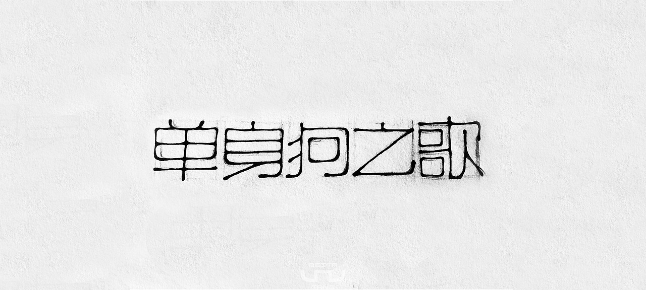 - 原创字体设计 -
单身狗之歌