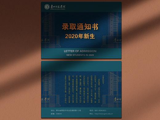 《录取通知书》——“贵州师范学院”通知书设计