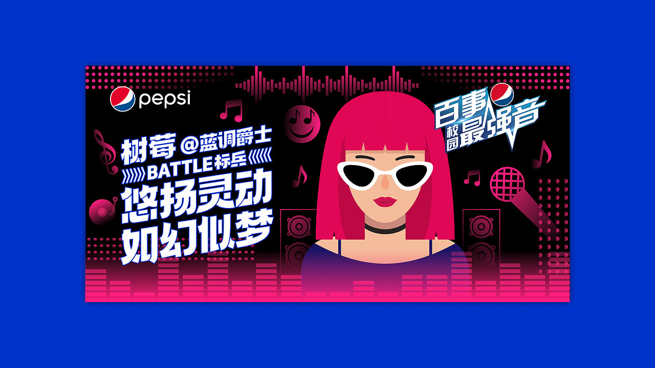 百事校园最强音