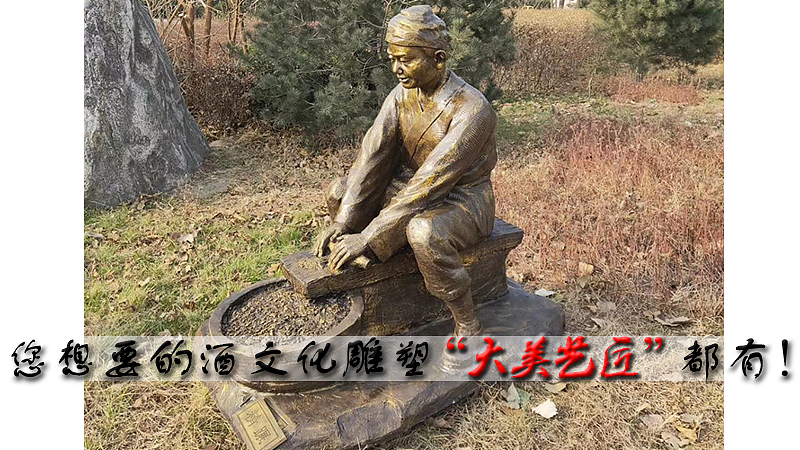 手工酿酒工艺流程雕塑—大美艺匠专业制作酒文化雕塑（图ZMjA5NzA2NTQ0） - 雕塑 - 站酷设计师大美艺匠刘乐原创素材 - 站酷ZCOOL