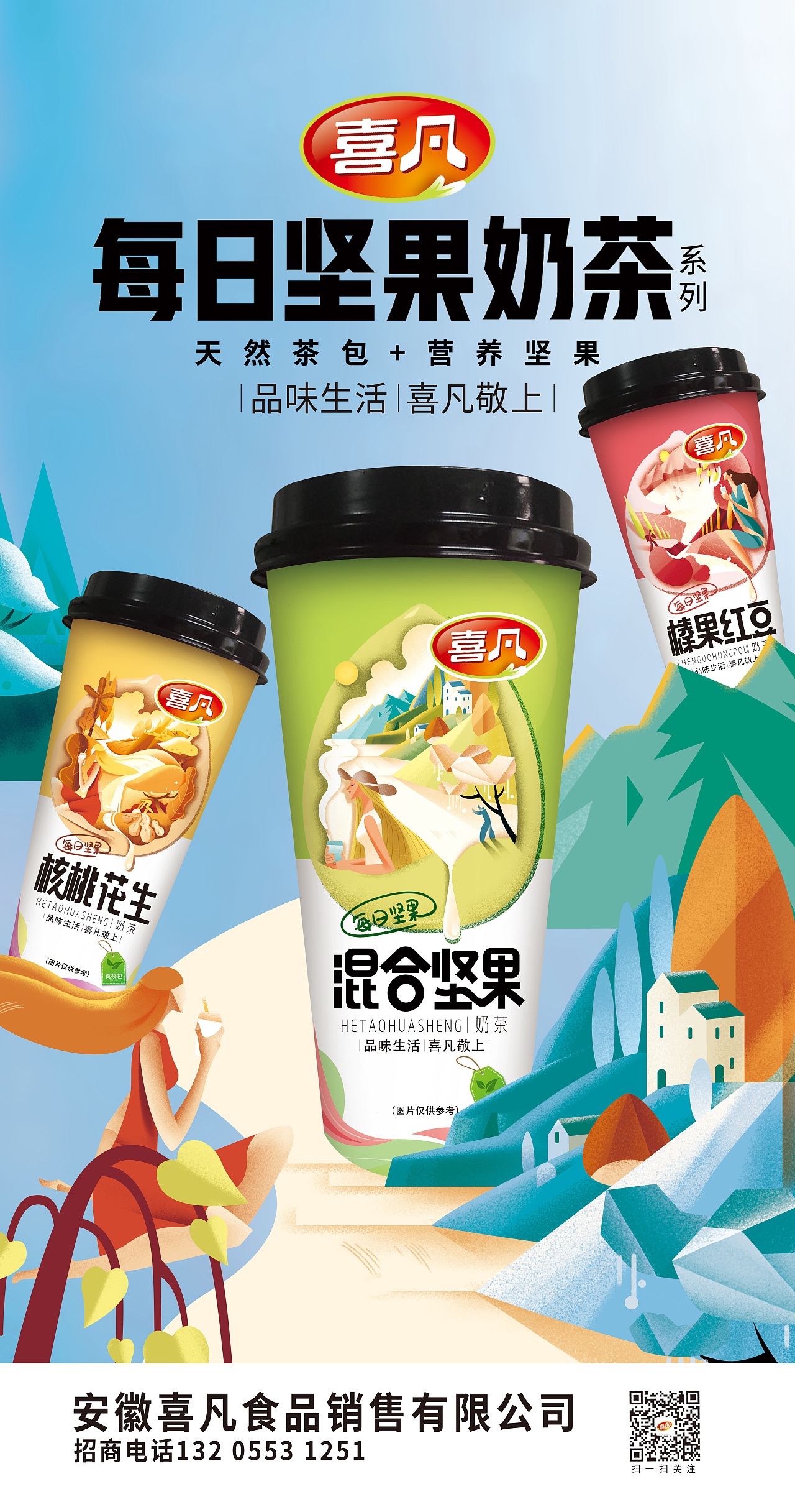 坚果系列奶茶海报