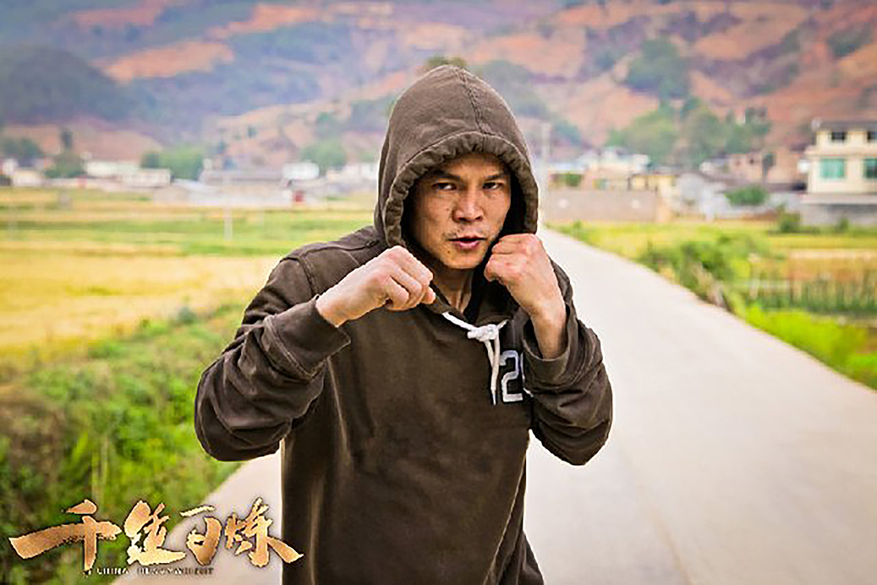 千锤百炼电影海报