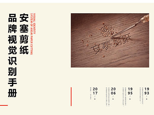 传统文化安塞剪纸  / VIS品牌设计