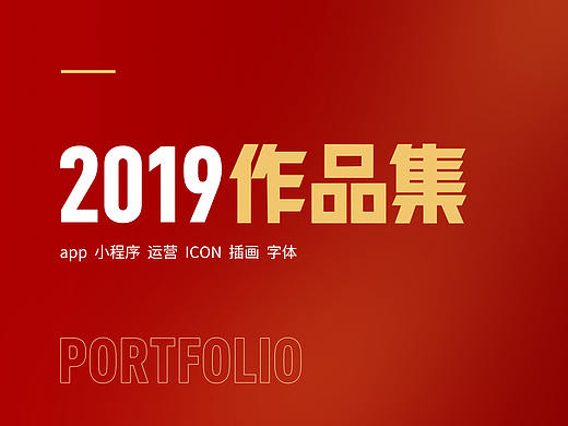 2019【作品集】