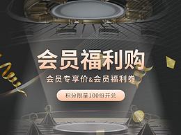 会员福利购