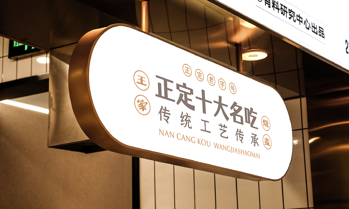 河北 | 正定【王家烧麦】餐饮品牌全案设计(图ZMjc2NTY2MjEy) - 品牌 - 站酷设计师青蓝全案设计原创素材 - 站酷ZCOOL