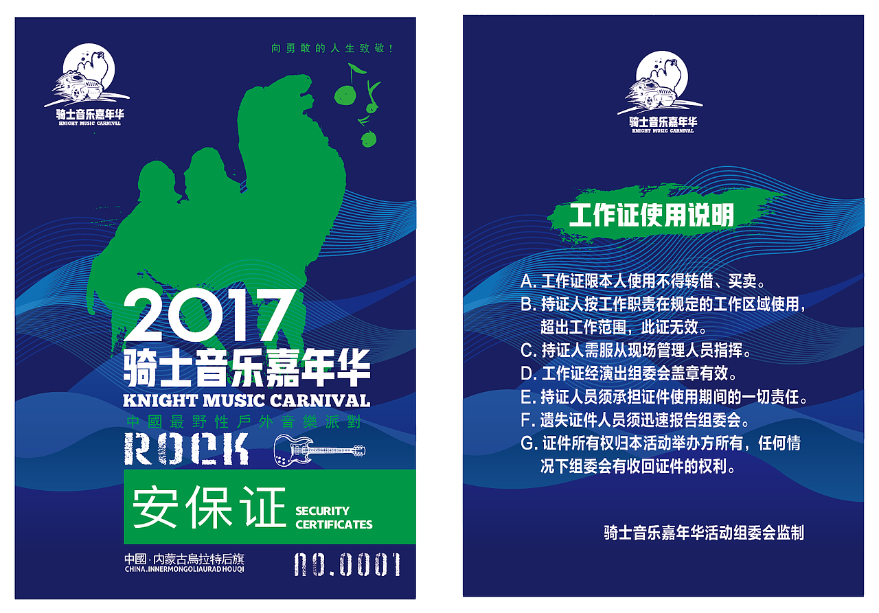 2017内蒙古乌拉特后旗骑士音乐嘉年华活动视觉（图ZODQ1MjgyMTI=） - 宣传物料 - 站酷设计师优邦品牌设计原创素材 - 站酷ZCOOL