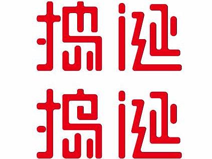 哈哈哈哈（個人主頁-ZMzI1NTQ1MTY=） - 字體/字形 - 站酷設(shè)計師利明原創(chuàng)素材 - 站酷ZCOOL