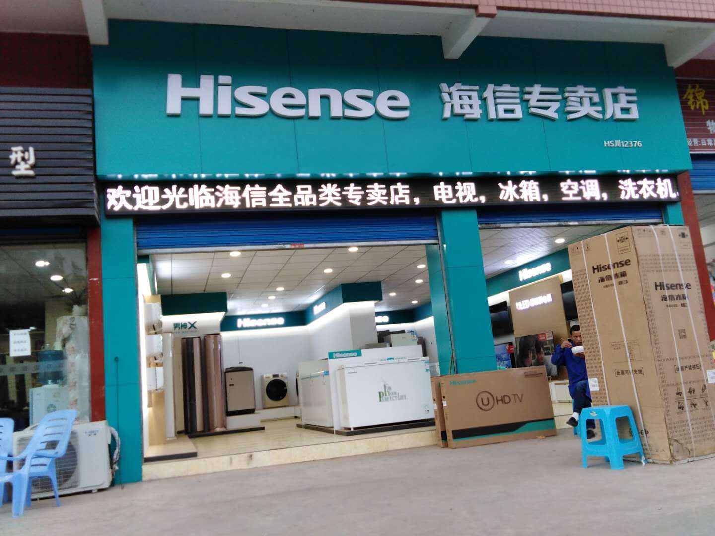 海信专卖店品质一直在线