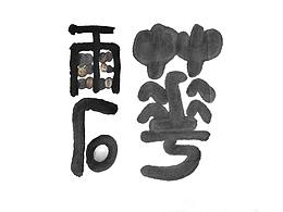 雨花石平面设计