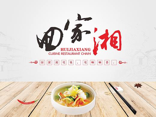 “回家湘”品牌网页界面设计