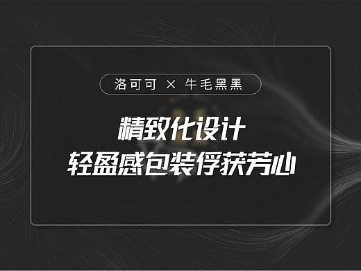 牛毛黑黑 X 洛可可 | 看牛毛黑黑如何“牛气”突围