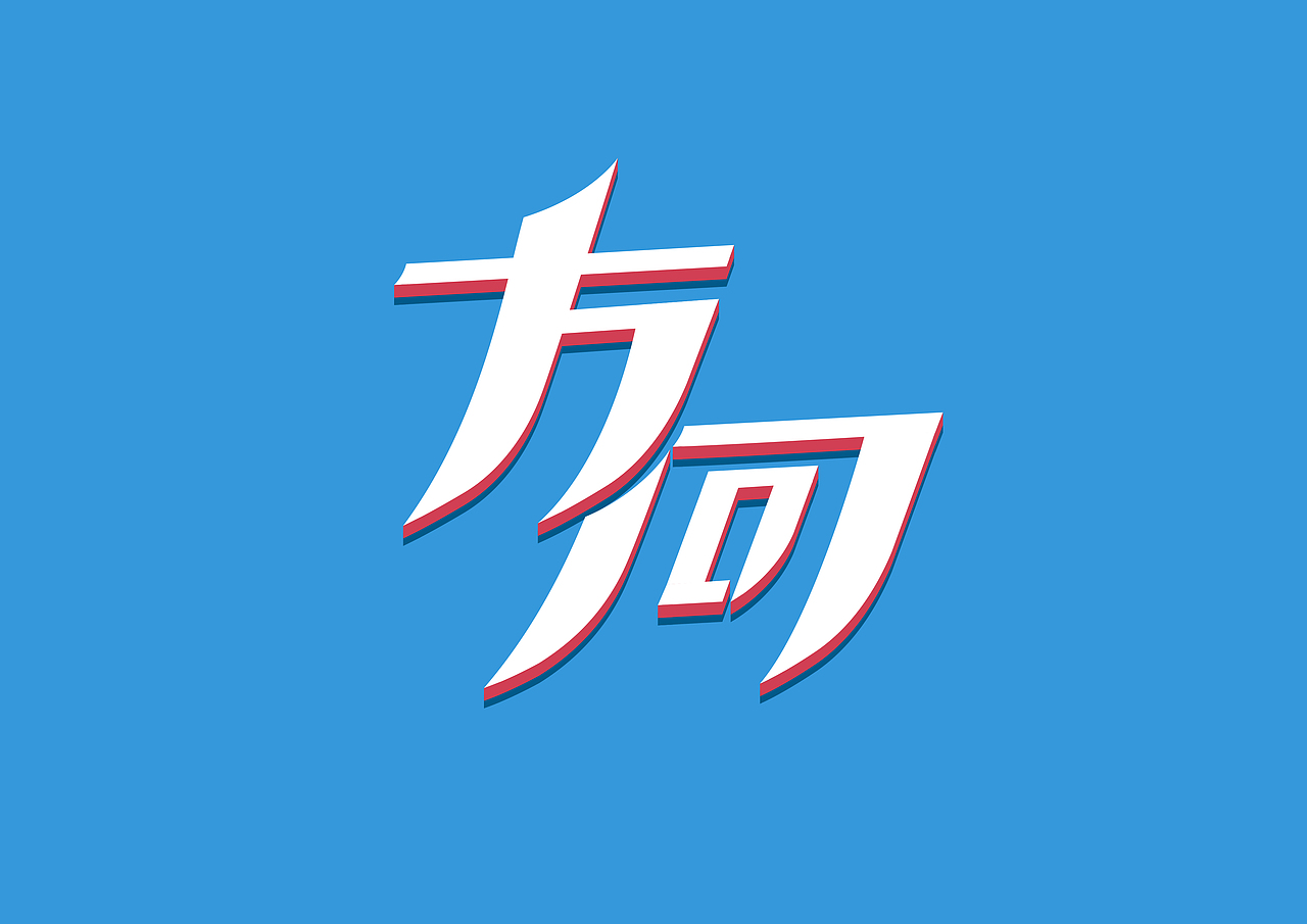 字体（图ZMjI2MzAxMjg=） - 字体/字形 - 站酷设计师小崛起原创素材 - 站酷ZCOOL