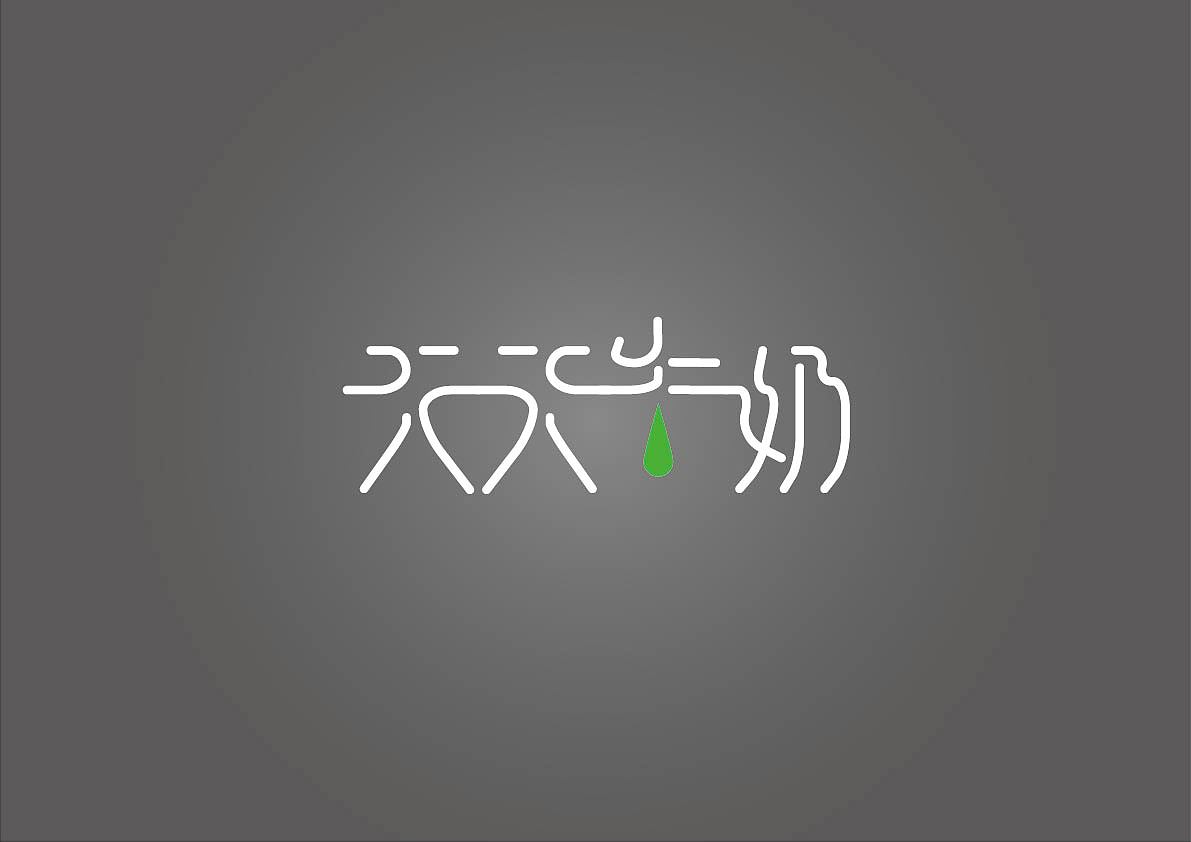 刚看了几个字体设计教程，现学现卖！多多指教！（图ZMTIxMjA1MDg=） - 字体/字形 - 站酷设计师模范儿原创素材 - 站酷ZCOOL