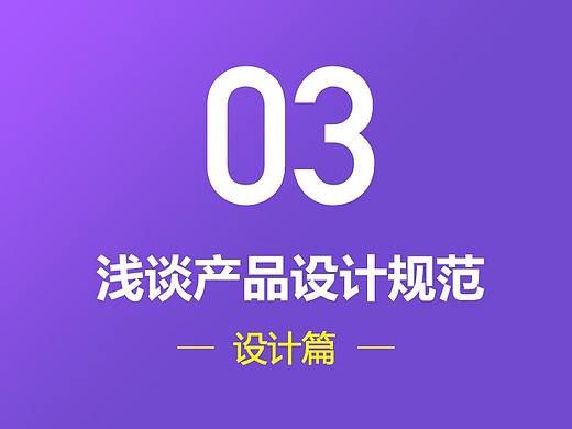 产品三步曲之设计篇:产品设计规范