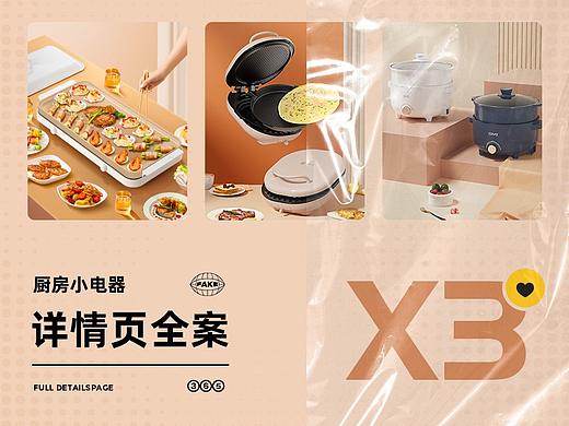 X3详情页合集 电饼档｜电烤盘｜电炖锅 渲染+设计