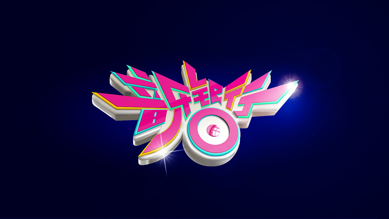 字体模仿-音乐银行（图ZNTA5MDA5MjQ=） - 字体/字形 - 站酷设计师CoJohn原创素材 - 站酷ZCOOL