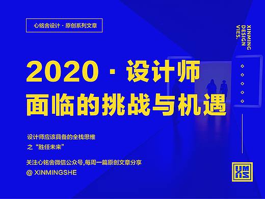 2020·设计师面临的挑战与机遇
