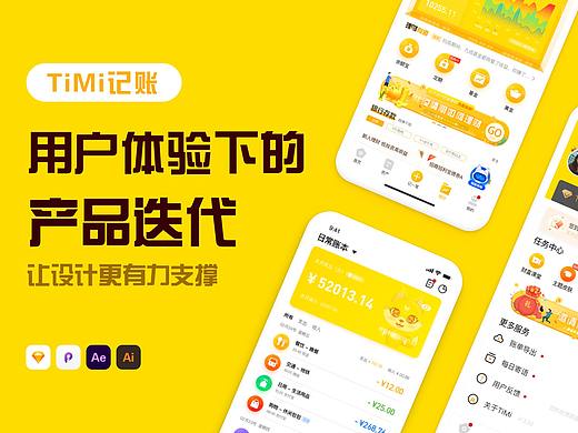 用户体验下的产品迭代 -  TiMi记账APP