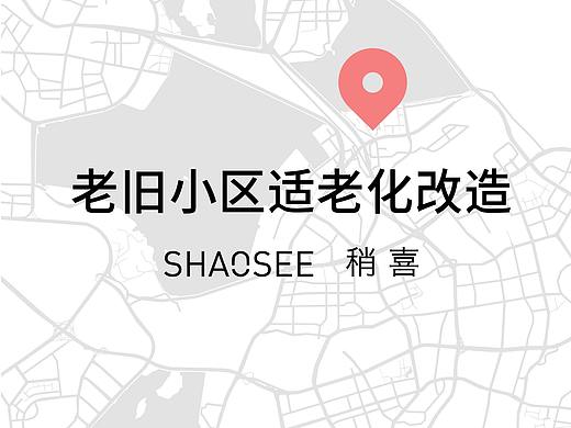 老旧小区适老化改造 By厦门稍喜