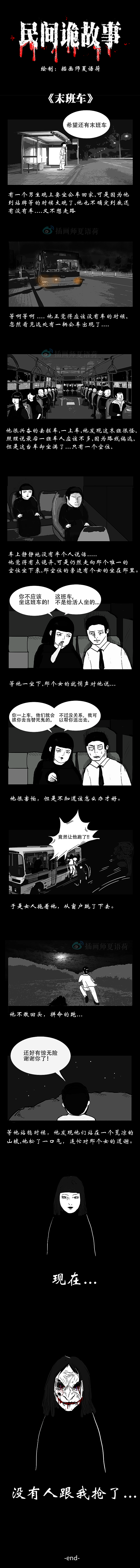 民间诡故事 之 末班车（图ZODUxNDc3ODg=） - 短篇/格漫 - 站酷设计师插画师夏语荷原创素材 - 站酷ZCOOL
