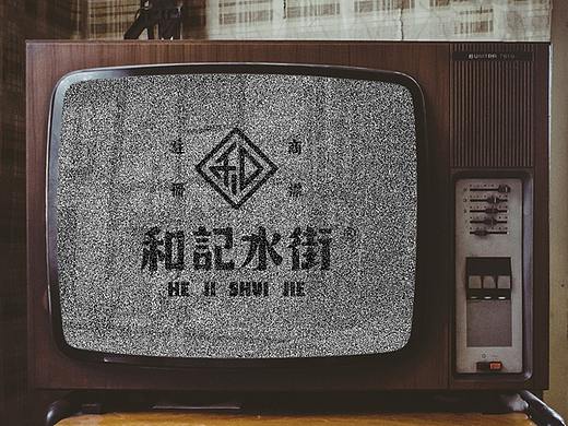 【和记水街·烧烤】核桃VI品牌形象设计 