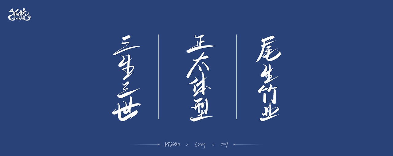 2019 | 字体作品合集（图ZMTkxMDQ0NzEy） - 字体/字形 - 站酷设计师Lonil原创素材 - 站酷ZCOOL