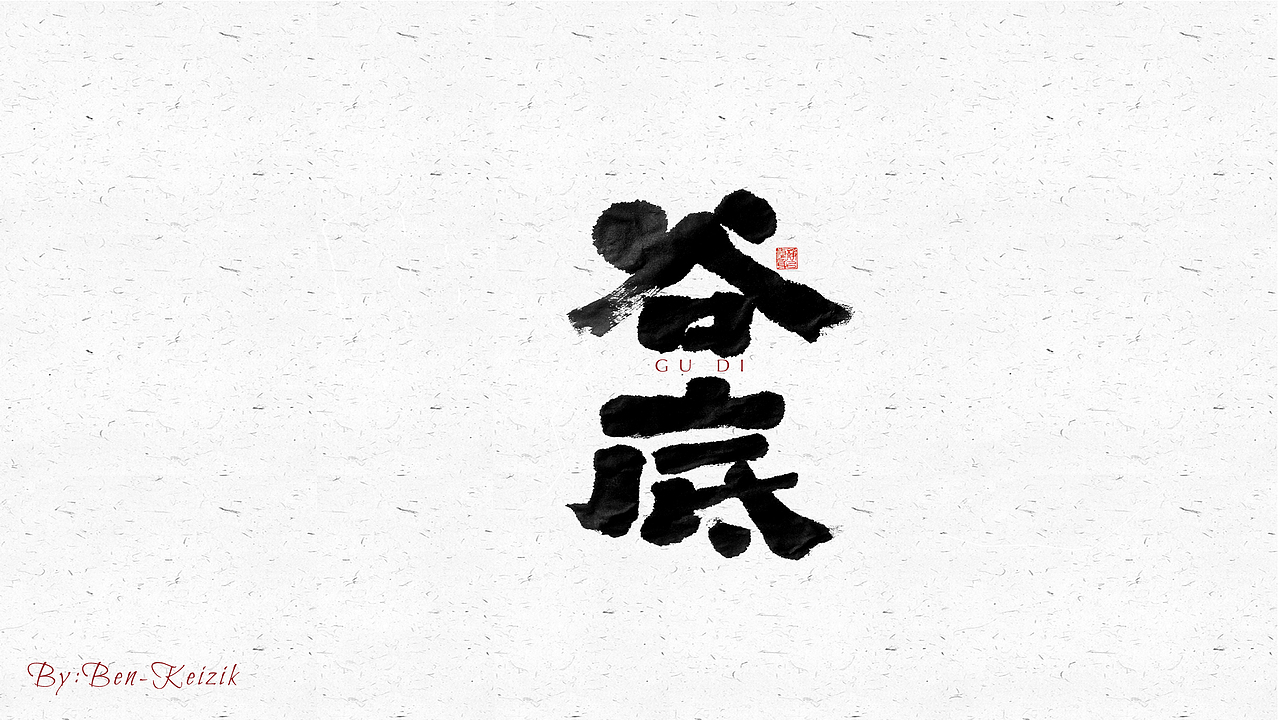 自言字语 —— 一组手写毛笔字（图ZMjU3OTU0OTQw） - 字体/字形 - 站酷设计师祺壹原创素材 - 站酷ZCOOL