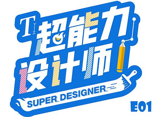 以默条漫|超能力设计师E01