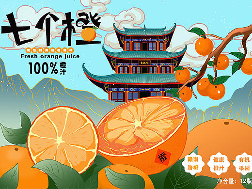 赣南橙汁七个橙包装设计