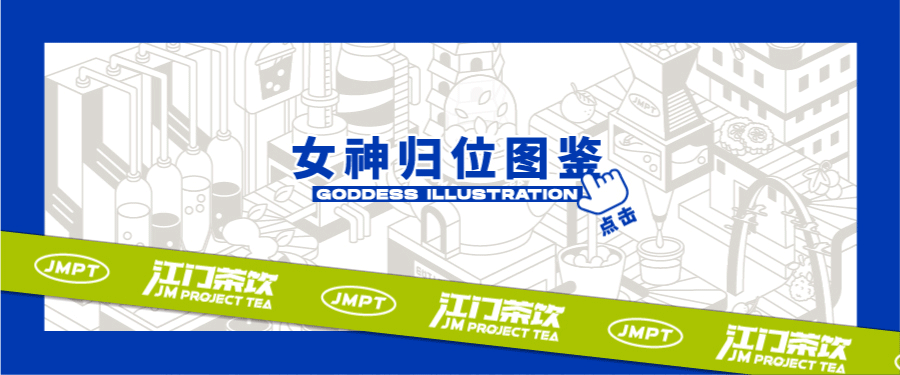 JM project Tea |邑呼百应,凝聚“江门茶饮”新力量!