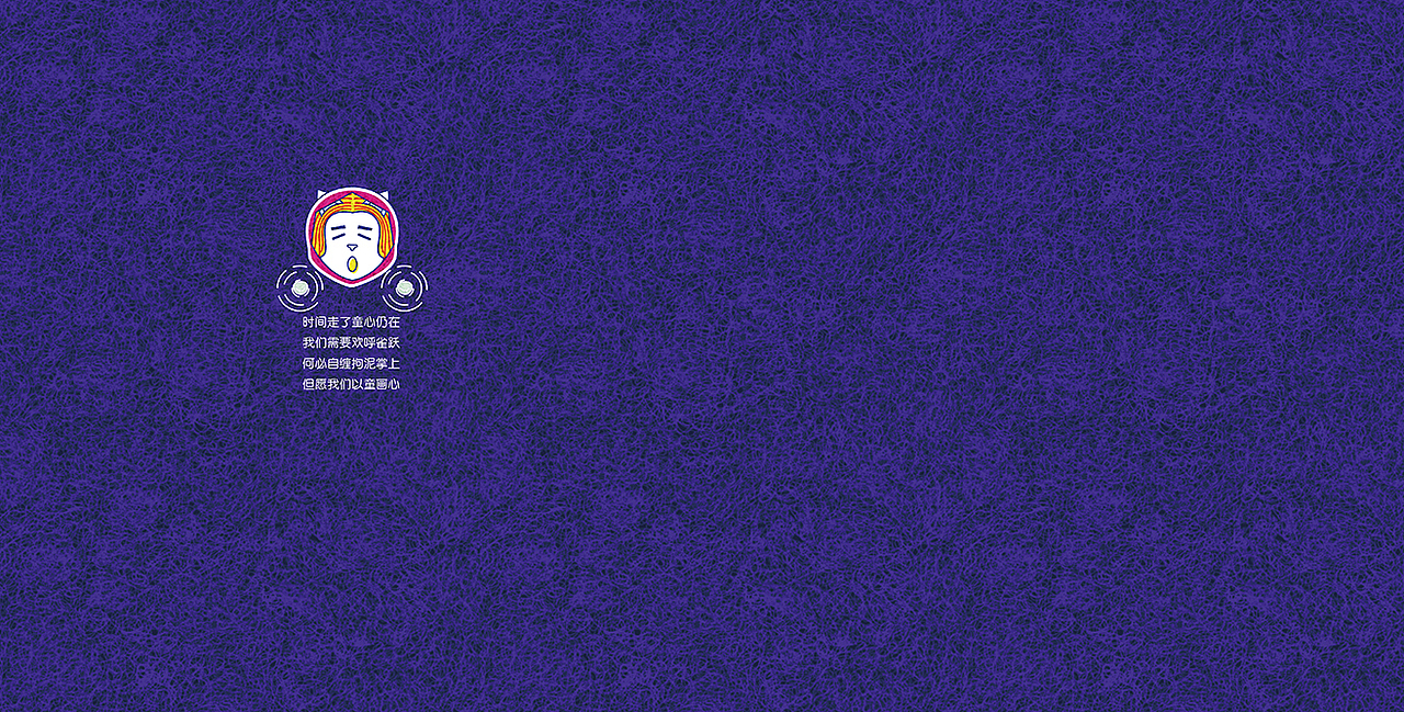 我们需要欢呼雀跃
何必自缠拘泥掌上<br>时间走了童心仍在<br>但愿我们以童画心