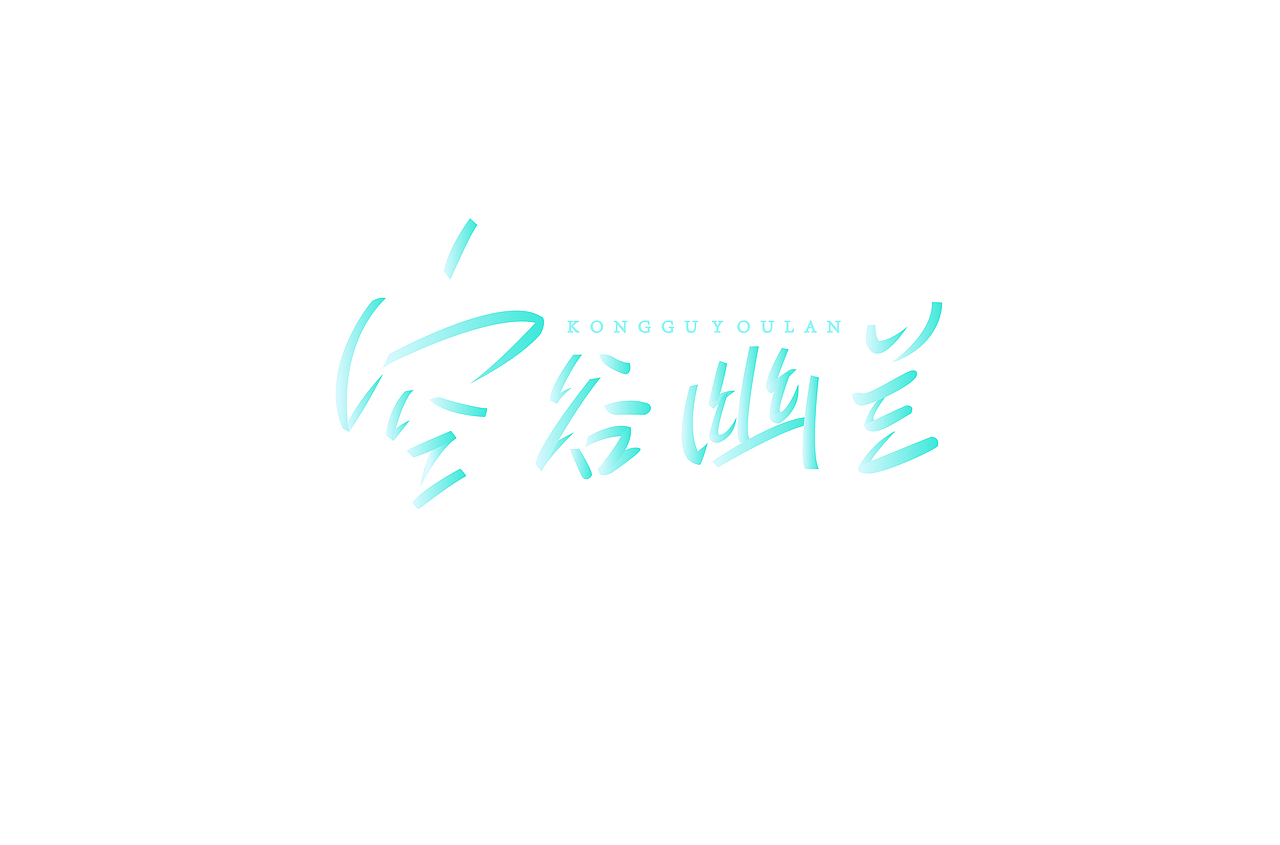 字体设计（图ZMTM0NTk0MDc2） - 字体/字形 - 站酷设计师冬青design原创素材 - 站酷ZCOOL