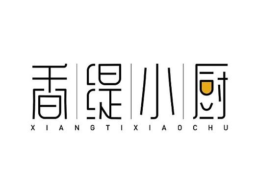 学员 怎么记住 字体设计作品