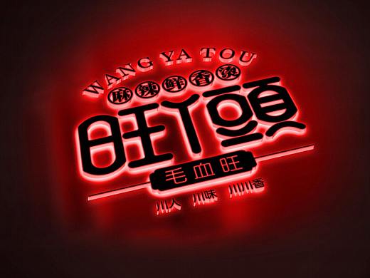 旺丫头川菜连锁店logo设计