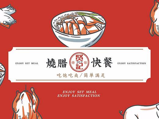 贤记-烧腊快餐 | 餐饮品牌全案塑造VIS策划设计